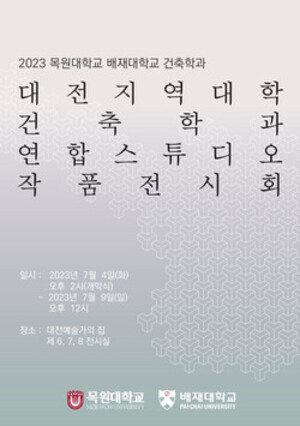 대전지역 대학 건축학과 연합스튜디오 작품전시회 포스터.