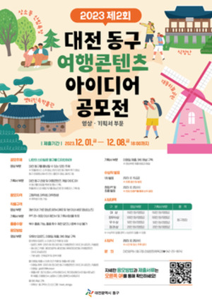 2023 대전 동구 여행콘텐츠 아이디어 공모전 포스터