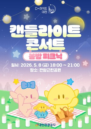 대전관광공사,'캔들라이트 콘서트: 봄밤 피크닉'개최 - 뉴스 썸네일 이미지