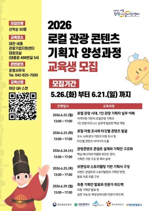 대전관광공사,'2026 로컬 관광 콘텐츠 기획자 양성과정'교육생 모집 - 뉴스 썸네일 이미지