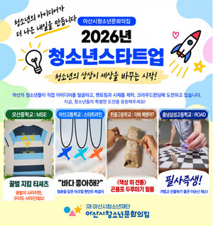 아산시청소년문화의집, 2026년 청소년스타트업 참여 - 뉴스 썸네일 이미지